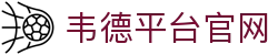 韦德平台官网 - 韦德体育平台 - 《线路检测中心》